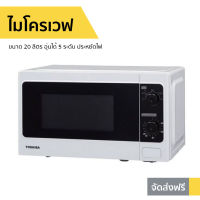 ไมโครเวฟ Toshiba ขนาด 20 ลิตร อุ่นได้ 5 ระดับ ประหยัดไฟ ER-SM20(W)TH - ไมโคเวฟ เครื่องไมโคเวฟ เตาไมโครเวฟ เตาไมโคเวฟ เตาอบไมโคเวฟ เตาอบไมโครเวฟ เตาอบไมโครเวป เตาอบไมโคเวฟ ไมโคเวป เตาไมโคเวป microwave