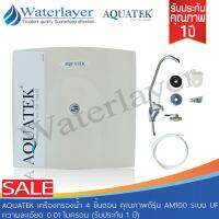 AQUATEK USA เครื่องกรองน้ำ 4 ขั้นตอน คุณภาพดี รุ่น AM100 ระบบ UF ความละเอียด 0.01 ไมครอน พร้อมอุปกรณ์ติดตั้งครบชุด รับประกัน 1 ปี