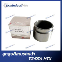 ลูกสูบดิสเบรคหน้า ลูกสูบดิสเบรกหน้า TOYOTA MTX โตโยต้า ไมตี้เอ็กซ์  (1ตัว)