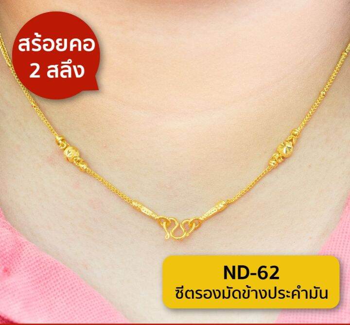 lsw-สร้อยคอทองคำแท้-2-สลึง-7-58-กรัม-ลายซีตรองมัดข้างประคำมีนา-nd-62