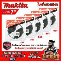 ( Promotion+++) คุ้มที่สุด MAKITA ใบเลื่อยวงเดือน MAKITA 7" 180*20mm 24T 30T 36T 40T 60T A81402,A81929,A81913,A81418,A82964 ราคาดี เลื่อย เลื่อย ไฟฟ้า เลื่อย ยนต์ เลื่อย วงเดือน