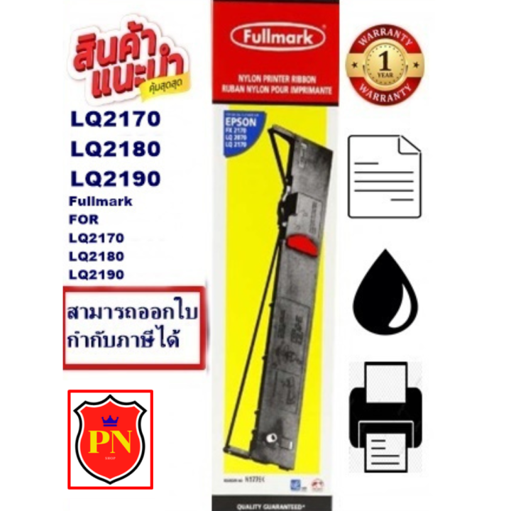 ตลับผ้าหมึก-epson-lq-2170-2180-2190-fullmark-ผ้าหมึกพร้อมตลับ-ribbon-สำหรับ-epson-lq-2170-2180-2190