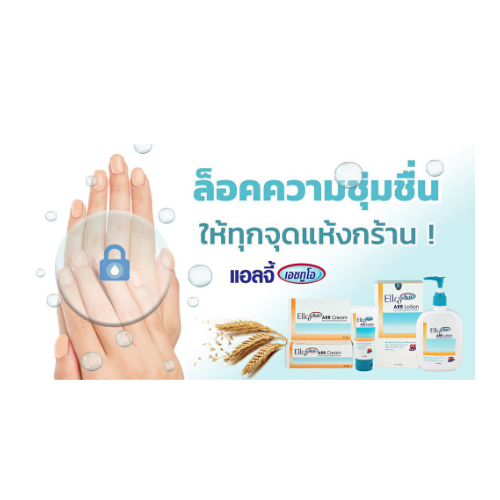 ellgy-h2o-arr-lotion-เอลจี้-เอชทูโอ-เออาร์อาร์-โลชั่น-250-กรัม-โลชั่นบำรุงผิวกาย-ไม่มีสเตียรอยด์100-ใช้ทุกวัน