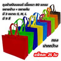 ถุงผ้าสปันบอนด์ Spunbond Non-woven Bag, หนา 80 แกรม(gsm), แพ็คละ 25 ใบ, มี 3 ขนาด/9 สี ให้เลือก, พร้อมส่ง !, แข็งแรง รับน้ำหนักได้หลายกิโล, ถุงผ้าลดโลกร้อน