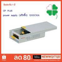 HOT SALE อุปกรณ์จ่ายไฟ CP Plus Metal Case CCTV power supply (สวิทชิ้ง) 12V DC 10A มั่นใจได้ ##ทีวี กล่องรับสัญญาน กล่องทีวี กล่องดิจิตัล อิเล็แทรอนิกส์ เครื่องบันทึก กล้องวงจรปิด จานดาวเทียม AV HDMI