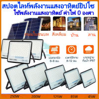 สปอร์ตไลท์โซล่าเซลล์ สปอร์ตไลท์ 45W 85W 125W 200W 250W เปิด-ปิดอัตโนมัติ กันน้ำIP67 ไฟโซล่าเซลล์ ไฟสนาม ไฟสนามโซล่าเซลล์ ไฟฉุกเฉิน solar light