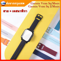 เคส+สายนาฬิกาข้อมือ Garmin Venu Sq 2/Sq 2 Music สมาร์ทวอทช์ สาย นาฬิกา เคส Venu Sq / Sq Music สายนาฬิกา เคส ใสกันรอย ส่งจากกรุงเทพ