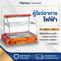 MANOWSHOPZ ตู้โชว์อุ่นอาหาร ตู้อุ่นร้อน ตู้พาย Food Display Warmer กระจกนิรภัย ควบคุมอุณหภูมิ ตู้ร้อนโชว์อาหารเชิงพาณิชย์ มี3ขนาด