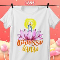 เสื้อยืด เสื้อทีม บุญกฐิน รุ่นBasic Loso Store 1855-1857