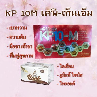 เคพีเท็น สูตรเข้มข้น ส่งฟรี  KP10 M โสม เห็ดหลินจือ ถังเช่า