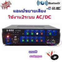 A-ONEเครื่องขยายเสียง AC/DC 250วัตต์ เล่นUSB MP3 SDCARD รุ่น A-ONE2000 ฟรี สายสัญญาณเสียง 2 ออก 2 ยาว1.5เมตร