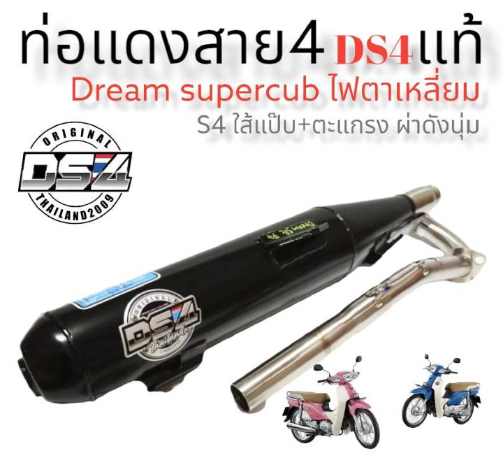 ท่อแดงสายสี่-รุ่น-dream-super-cub-ไฟเหลี่ยม