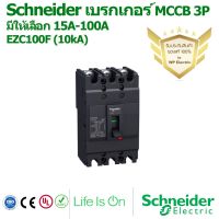 โปรดีล คุ้มค่า เบรกเกอร์MCCB 15A-100A 10kA รุ่น EZC100F ชนิด 3 pole เฟลม100 ยี่ห้อ Schneider ของพร้อมส่ง เบรก เกอร์ กัน ดูด เบรก เกอร์ ไฟ บ้าน เบรก เกอร์ 3 เฟส เซฟตี้ เบรก เกอร์