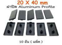 ฝาปิด 2040 Aluminum Profile (10อัน). SKU:030143-D2