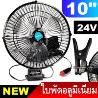 พัดลมติดรถ ใบพัดอลูมิเนียม 10 นิ้ว 24V พัดลมติดในรถ​ พัดลมติดรถยนต์ พัดลมขาหนีบ haihan