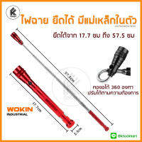 WOKIN ไฟฉาย ปรับความยาวได้ 17ซม - 57ซม หมุน 360° มีแม่เหล็กดูด เก็บน๊อตได้ ติดฝารถไม่ต้องถือตลอดเวลา Adjustable flashlight with magnet work handsfree