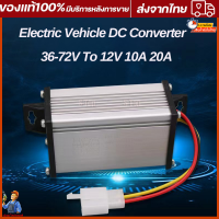 พร้อมส่ง กล่องแปลงไฟลดแรงดัน 36V-72V เป็น 12V DC to DC converter 10A - 20A