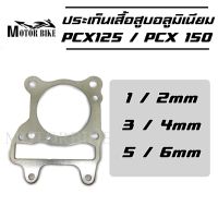 ปะเก็นเสื้อสูบอลูมิเนียม PCX125 / PCX150 ปะเก็นฝาสูบ ประเก็นฝาสูบ ประเก็นชัก ปะเก็น ประเก็น 1/2/3/4/5/6 มิล ปะเก็นเสื้อสูบ อลูมีเนียม