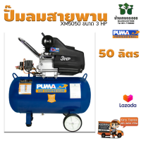 ปั๊มลมระบบขับตรง PUMA XM2550 ขนาด 3 HP ถัง 50 ลิตร รับประกัน 1 ปี ของแท้ 100%