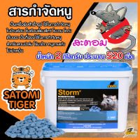 สะตอม (STORM) สารกำจัดหนู ขนาด 2 กิโลกรัม ประมาณ 520 เม็ด กับดักหนู เหยื่อพิษกำจัดหนู ยาเบื่อหนู หนูแห้งตาย ไม่เน่าเหม็น สินค้าคุณภาพ