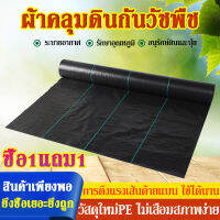 ?ซื้อ 1 แถม 1?พลาสติกคลุมวัชพืช พลาสติกคลุมดิน ป้องกันรังสี UV หมดปัญหาหญ้าขึ้นกวน พลาสติกคลุมดิน กำจัดวัชพืช ผ้าคลุมวัชพืช ขนาด 1×100ม