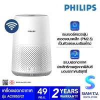 PHILIPS Air Purifier เครื่องฟอกอากาศ Series 800i รุ่น AC0850/21 สำหรับขนาดห้อง 16-49 ตร.ม. โดย สยามทีวี by Siam T.V.