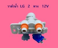 วาล์วน้ำ LG 2 ทาง 1 ขาขดลวด 12 V WV81150