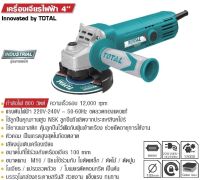 TOTAL รุ่น TG1081006A เครื่องเจียรไฟฟ้า 4 นิ้ว 800 w. รุ่นงานหนัก รับประกัน 1ปี