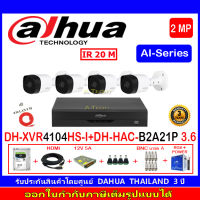 DAHUA กล้องวงจรปิด 2MP รุ่น DH-HAC-B2A21P 3.6(4)+XVR รุ่น DH-XVR4104HS-I(1)+ชุดH2SJB/AC