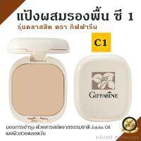 #ส่งฟรี #แป้งพัฟกิฟฟารีนแท้ #แป้งพัฟ C3 #แป้งผสมรองพื้น #ผิวขาวเหลือง #แป้งตลับ #แป้งคุมมัน #แป้งกันน้ำ Giffarine #สกินแคร์หน้า #บิวตี้ #เมคอัพ