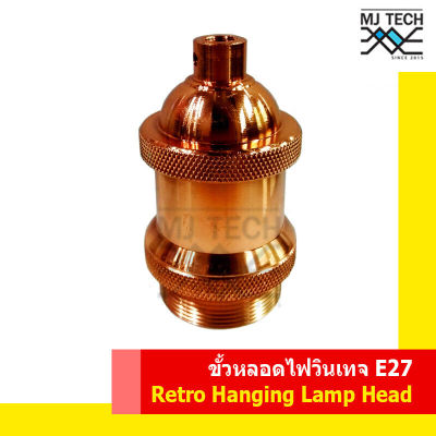 ขั้วหลอดไฟ สไตล์วินเทจ Retro Hanging Lamp Head สีทองแดง เกลียว E27