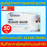 ? Klean Mask Longmed หน้ากากอนามัย (สีเขียว) (1 กล่อง 50 ชิ้น) (สินค้าใหม่)