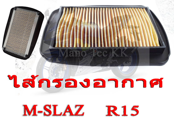 ไส้กรอง-m-slaz-ไส้กรองอากาศ-เดิม-yamaha-m-slaz-r15-ไส้กรองอากาศ-อะไหล่ทดแทนของเดิม-กรองอากาศ-ปกป้องเครื่องยนต์จากฝุ่นละออง