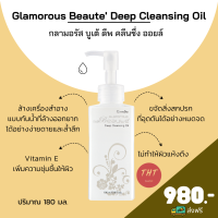 ส่งฟรี กลามอรัส บูเต้ ดีพ คลีนซิ่ง ออยล์ กิฟฟารีน เช็ดเครื่องสำอางแบบกันน้ำ Oil ออยเช็ดหน้า สะอาดหมดจด ขจัดสิ่งสกปรก ไม่ทำให้ผิวแห้งตึง