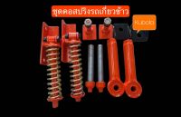 คอสปริง รถเกี่ยวข้าว คูโบต้า Kubota DC60 DC68 DC70 DC95 ชุดแต่งคอสปริง