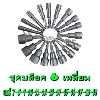 ( PRO+++ ) โปรแน่น.. บล็อค 6เหลี่ยม ชุดบล็อค เดือยโผล่บล็อกหกเหลี่ยมหัวแม่เหล็ก อุปกรณ์เครื่องมือช่าง ชุดเล็ก มี14ชิ้น สว่านไร่สายและมีสาย ราคาสุดคุ้ม อะไหล่ สว่าน อะไหล่ สว่าน ไร้ สาย อะไหล่ สว่าน โรตารี่ อะไหล่ สว่าน แท่น