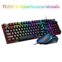 ~ คีย์บอร์ดเกม Thunder Wolf TF200 USB Mechanical ชุดคีย์บอร์ดและเมาส์สำหรับเล่นเกมแบบมีสาย SK1121