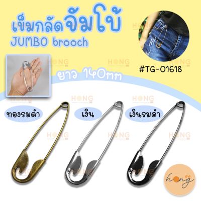 เข็มกลัดจัมโบ้ ใหญ่มากก Jumbo Brooch Pin #TG-01618