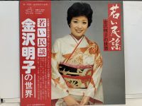 1LP Vinyl Records แผ่นเสียงไวนิล 金沢明子の世界  (J11D152)