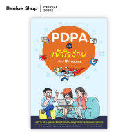 PDPA ฉบับเข้าใจง่าย สไตล์ EasyPDPA : รับขวัญ ชลดำรงค์กุล (ขวัญ) และ อมรเชษฐ์ จินดาอภิรักษ์ (ทาโร่) : EasyPDPA