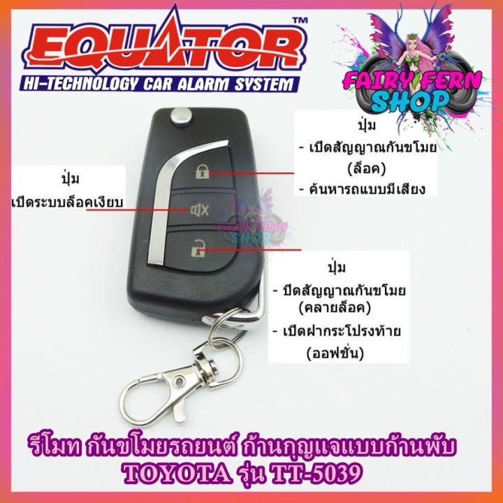 equator-รีโมทล็อค-ปลดล็อคประตูรถยนต์-tt-5039-กุญแจแบบพับtoyota-สำหรับรถยนต์โตโยต้า-อุปกรณ์ในการติดตั้งครบชุด-รีโมทกันขโมยรถยนต์-คู่มือภาษาไทย