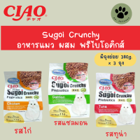 Ciao Sugoi Crunchy อาหารแมว ผสมพรีไบโอติกส์ 1.14 กก.แถม Jelly cup 4 ถ้วย มูลค่า 132.-