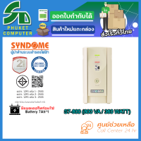 UPS (เครื่องสำรองไฟฟ้า) SYNDOME S7-800 รับประกัน 2 ปี ส่งตรงจาก กรุงเทพมหานครฯ