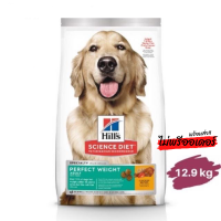 (ส่งฟรี) จัดส่งด่วน Hills® Science Diet® Adult Perfect Weight dog food 12.9 kg