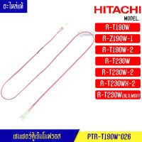 เซนเซอร์ตู้เย็นโนฟรอส HITACHI-(ฮิตาชิ)สำหรับรุ่น R-T190W/R-Z190W-1/R-T190W-2/R-T230W/R-T230W-2/R-T230WX-2/R-T230W_อะไหล่แท้