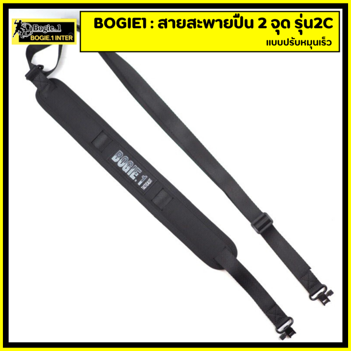 bogie1-สายสะพาย-2-จุด-รุ่น-2c