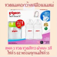 พีเจ้น Pigeon ของไทยแท้ ขวดนมคอคว้างสีขาวขุ่น ขนาด 5/8oz จุกเสมือนนมแม่ สามารถให้สลับกับการดูดเต้าได้ มีขีดบอก oz ml ฉลากไทย