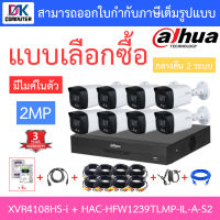 Dahua ชุดกล้องวงจรปิด 2MP รุ่น XVR4108HS-i + HAC-HFW1239TLMP-IL-A-S2 จำนวน 8 ตัว + ชุดอุปกรณ์ครบเซ็ต BY DKCOMPUTER