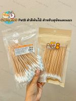 Pet8 สำลีพันไม้ คอตตอนบัดเช็ดหู สุนัข แมว