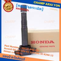 (ของใหม่ 100%,รุ่นปลั๊กเล็ก )***ราคาพิเศษ***คอยล์จุดระเบิดแท้  Honda : 30520-R40-007 สำหรับ Honda accord G8 (2.4) CRV G3 (2.4) Civic si K24A12